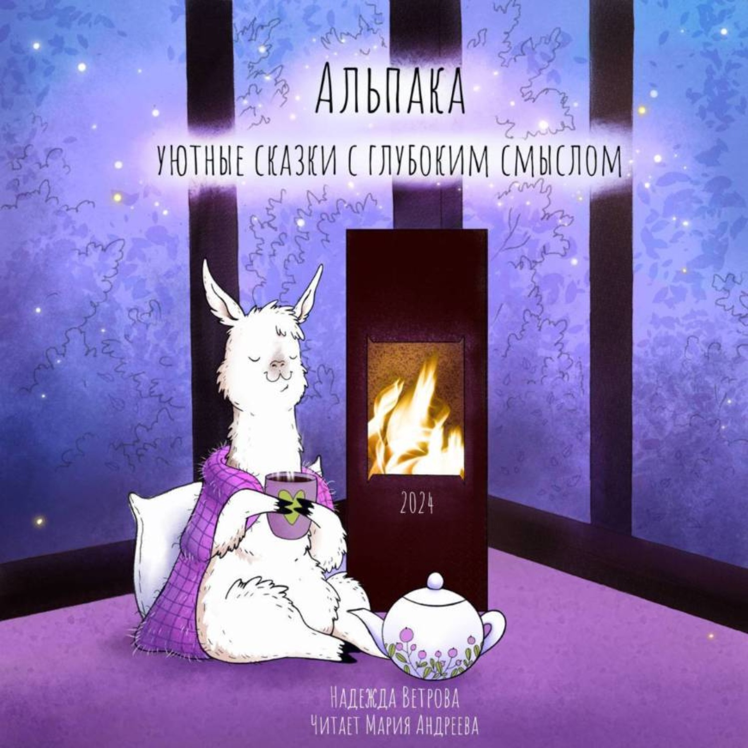 Обложка книги «Альпака. Уютные сказки с глубоким смыслом.»