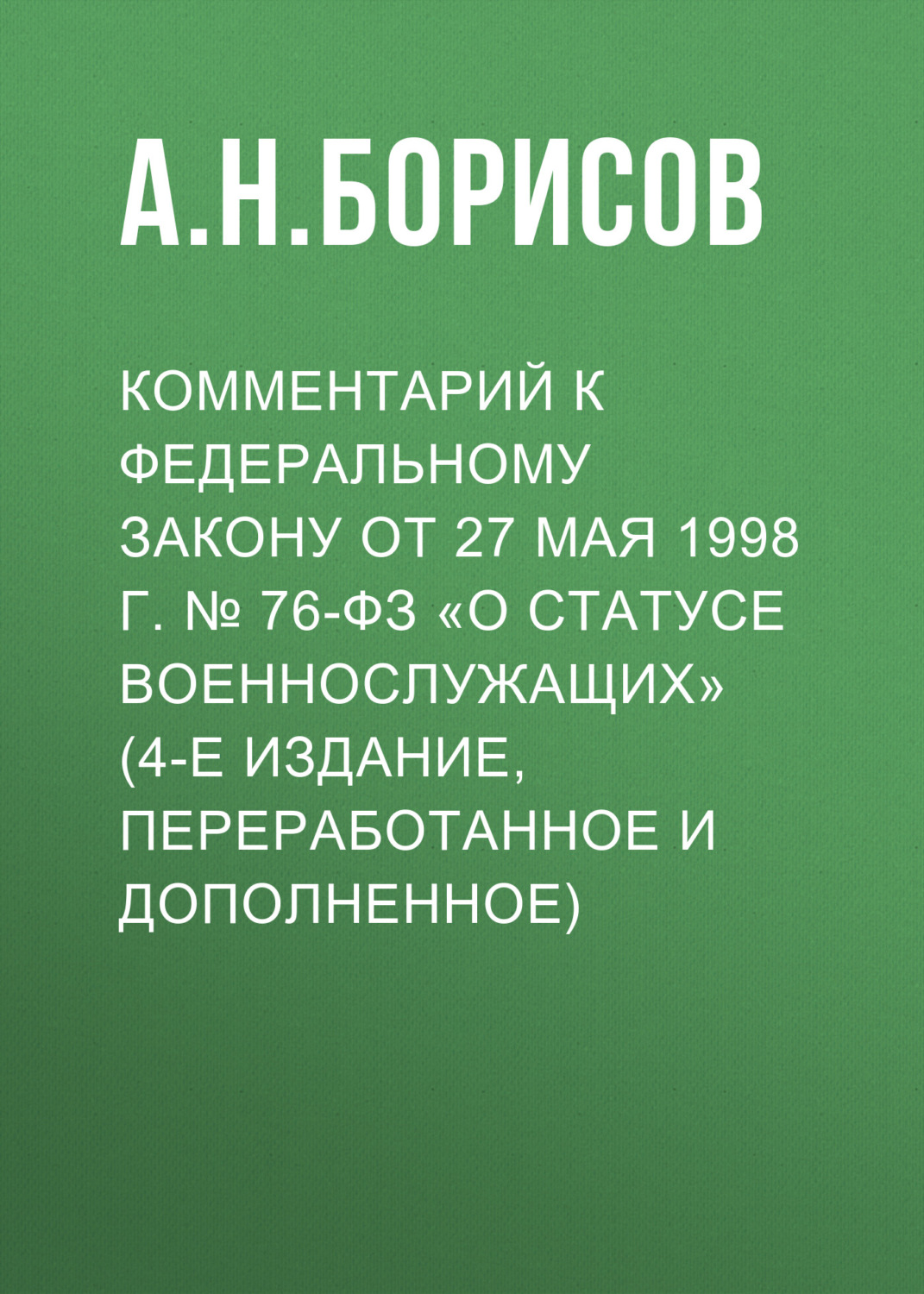 Обложка книги «Комментарий к Федеральному закону от 27 мая 1998 г. № 76-ФЗ «О статусе военнослужащих» (постатейный, 4-е издание, переработанное и дополненное)»