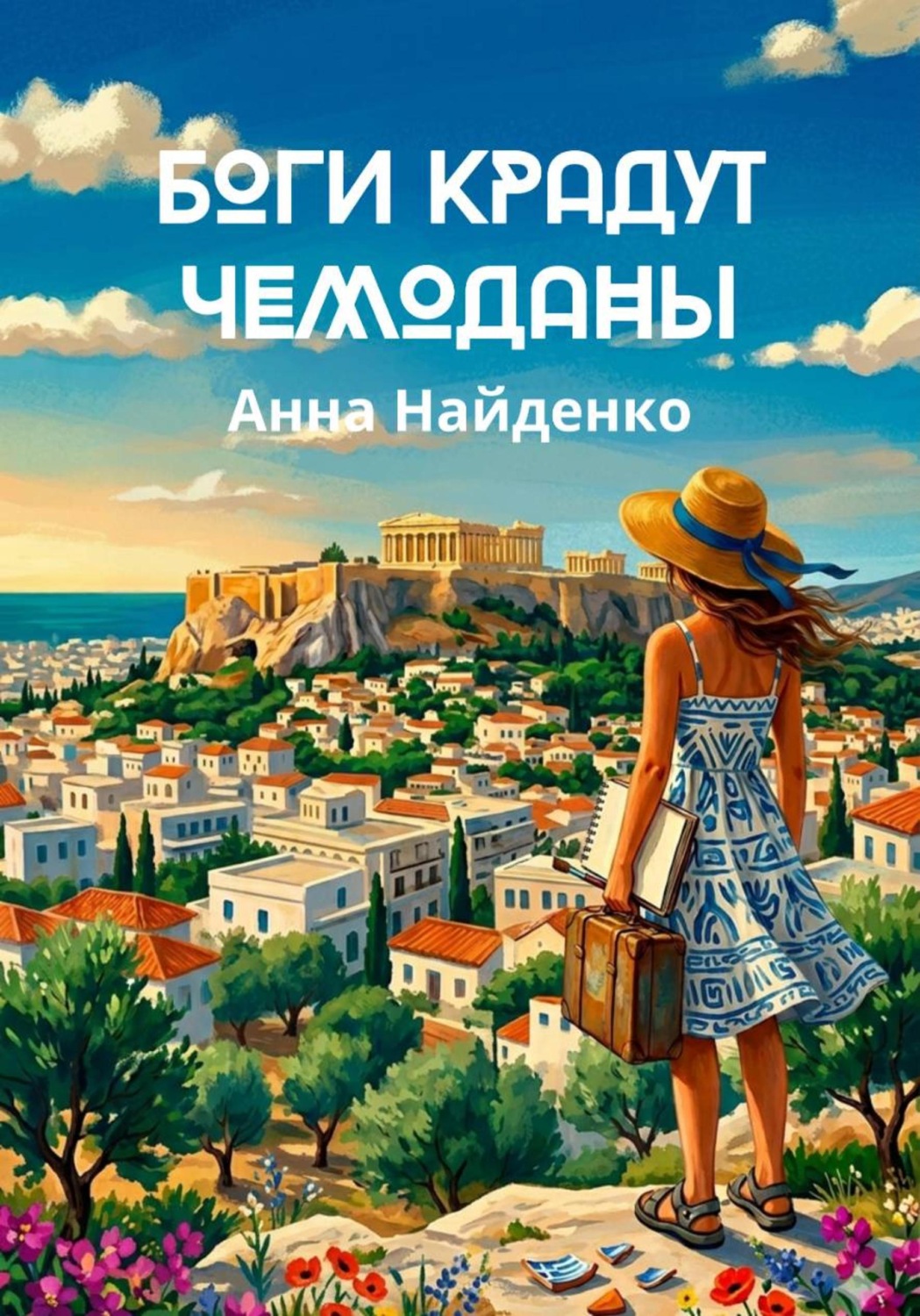 Обложка книги «Боги крадут чемоданы»