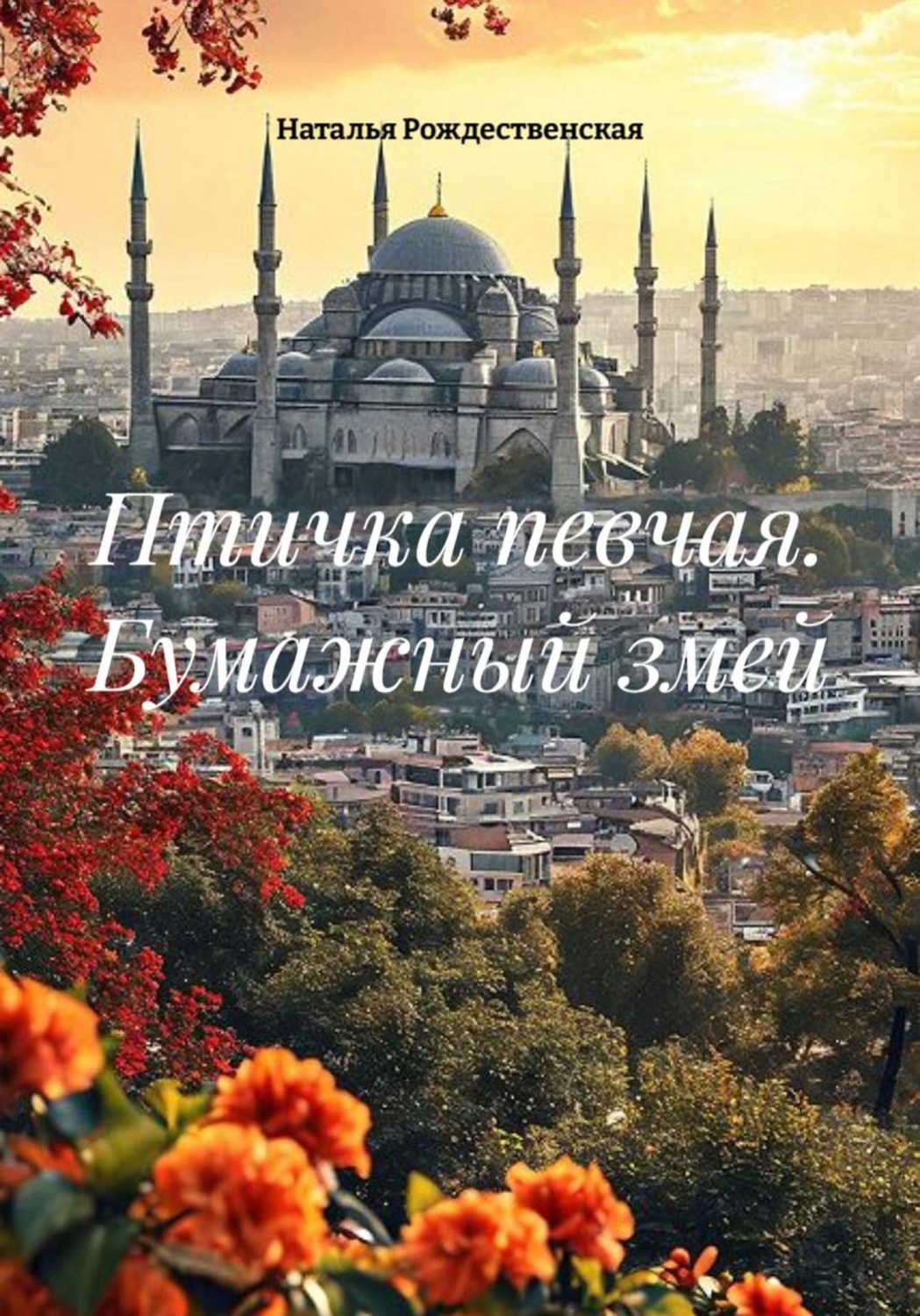Обложка книги «Птичка певчая. Бумажный змей»