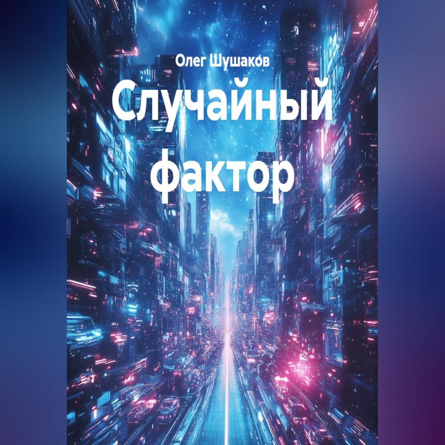 Обложка книги «Случайный фактор»