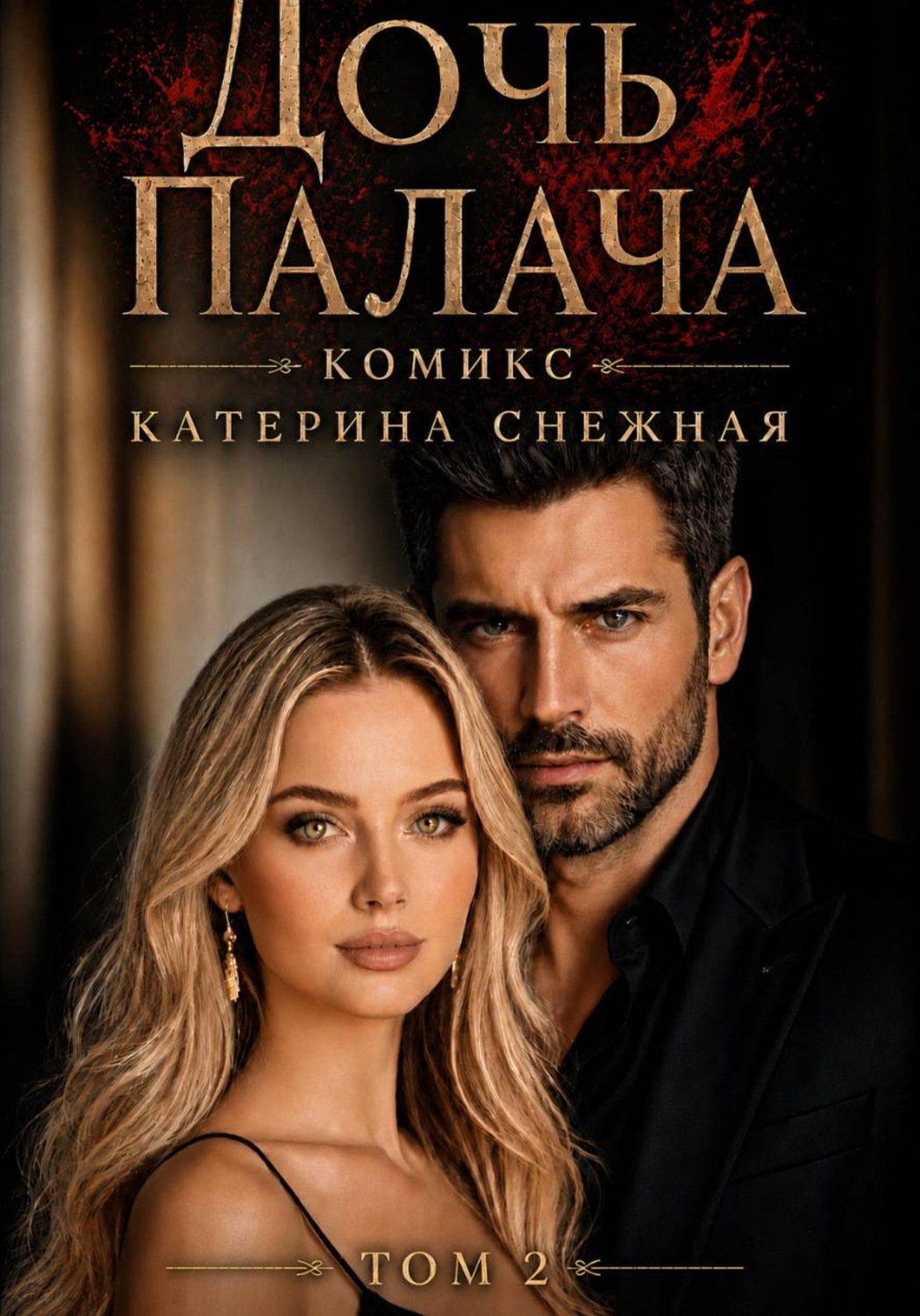 Обложка книги «Дочь палача. Том 2»