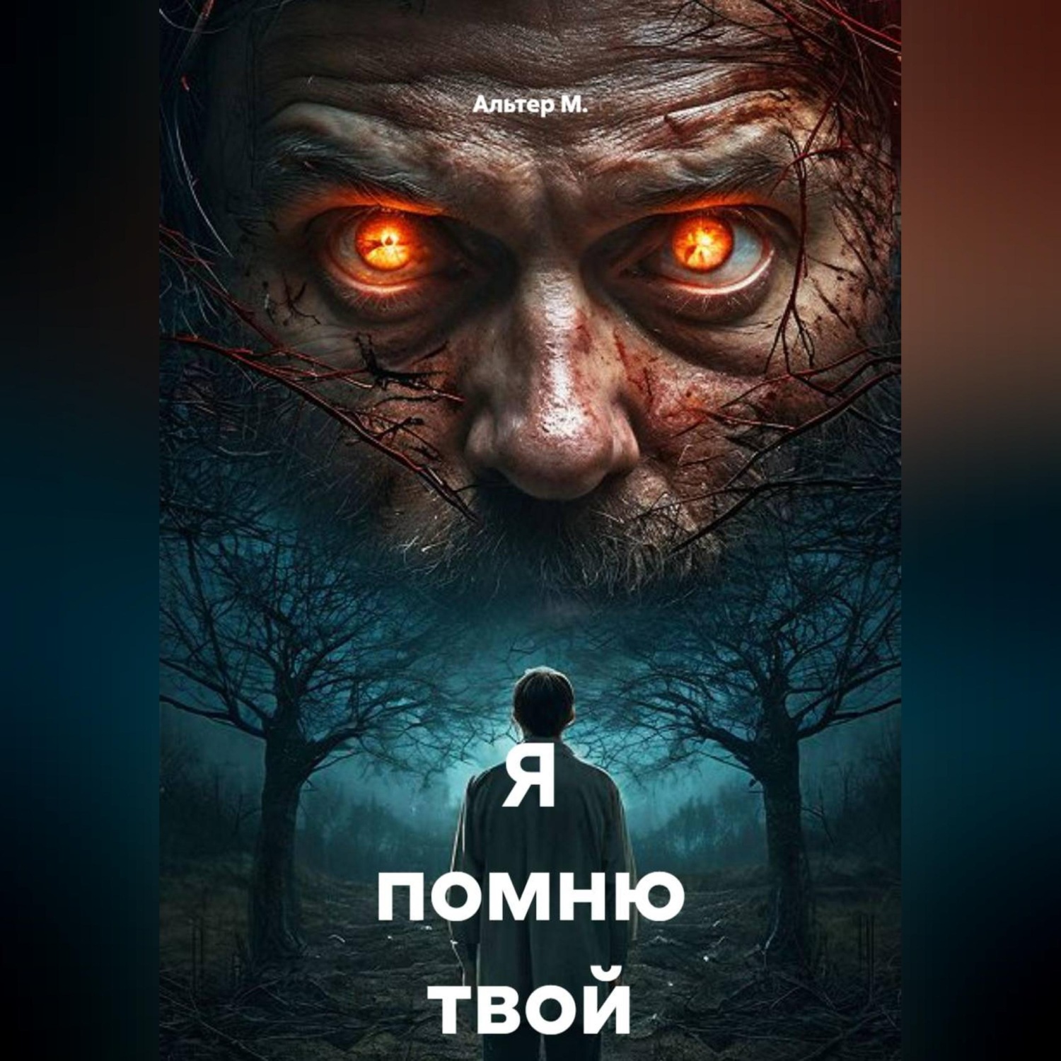Обложка книги «Я помню твой выбор»