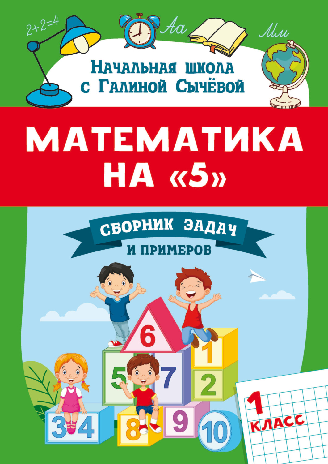 Обложка книги «Математика на 5. Сборник задач и примеров. 1 класс»