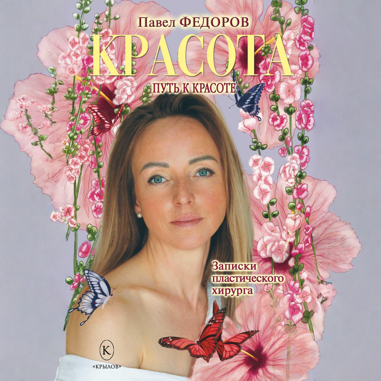 Обложка книги «Красота (Записки пластического хирурга)»