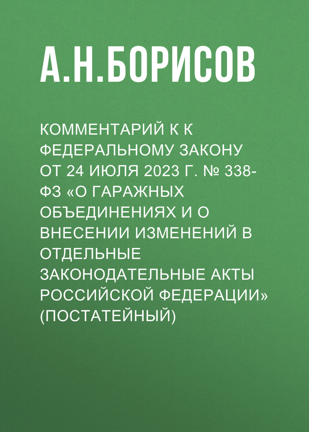 Обложка книги «Комментарий к к Федеральному закону от 24 июля 2023 г. № 338-ФЗ «О гаражных объединениях и о внесении изменений в отдельные законодательные акты Российской Федерации» (постатейный)»