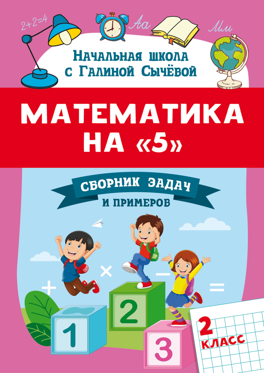 Обложка книги «Математика на 5. Сборник задач и примеров. 2 класс»