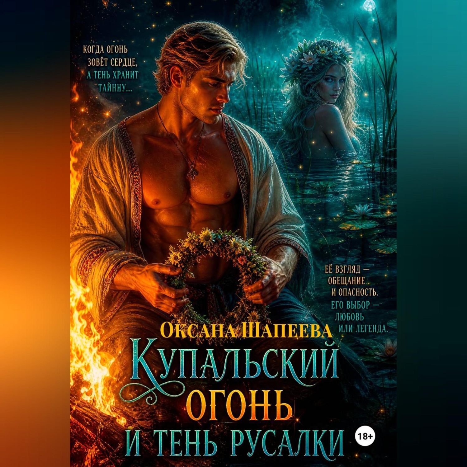 Обложка книги «Купальский огонь и тень русалки»