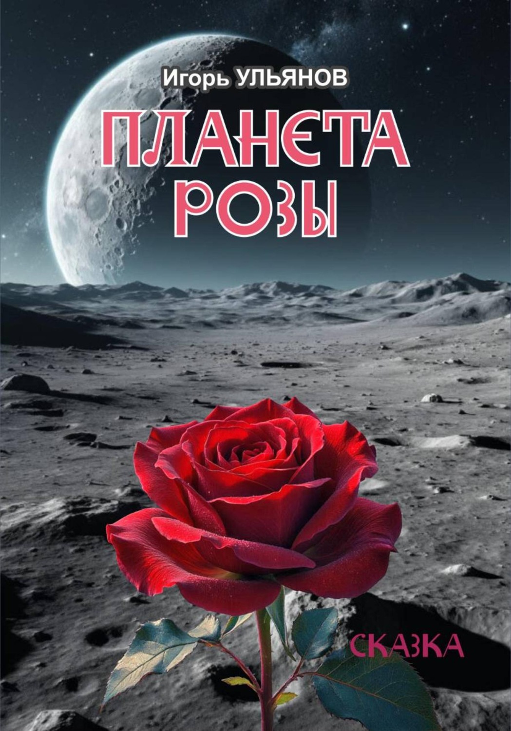 Обложка книги «Планета розы»