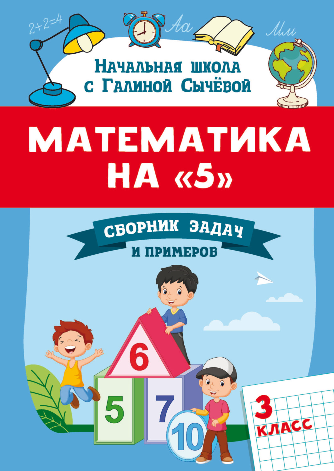 Обложка книги «Математика на 5. Сборник задач и примеров. 3 класс»
