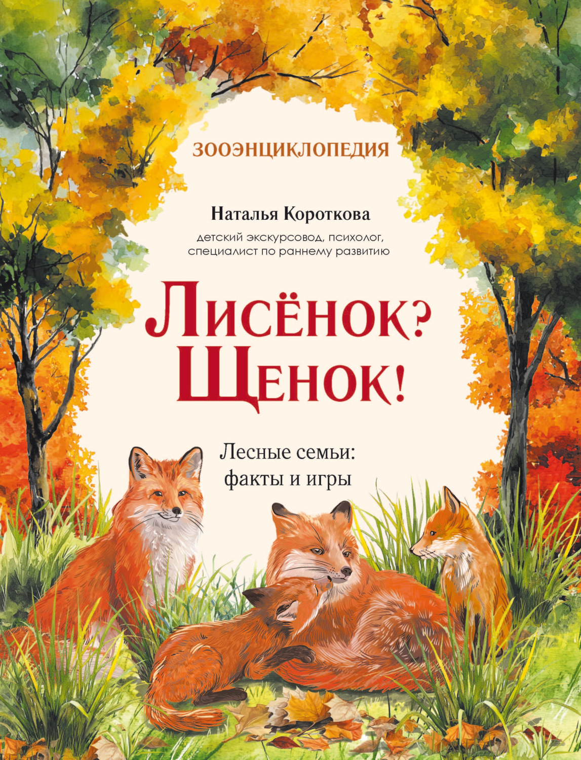 Обложка книги «Лисёнок? Щенок! Лесные семьи: факты и игры»