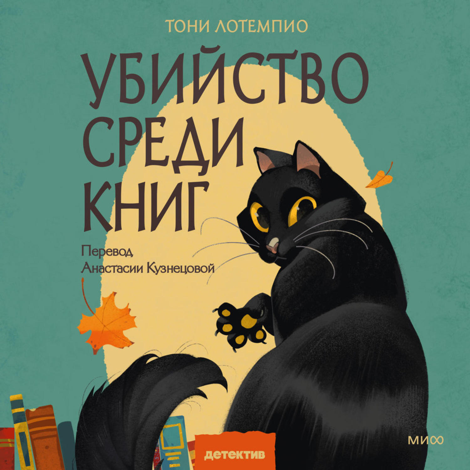 Обложка книги «Убийство среди книг»