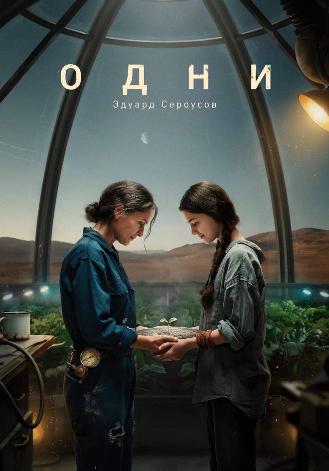 Обложка книги «Одни»