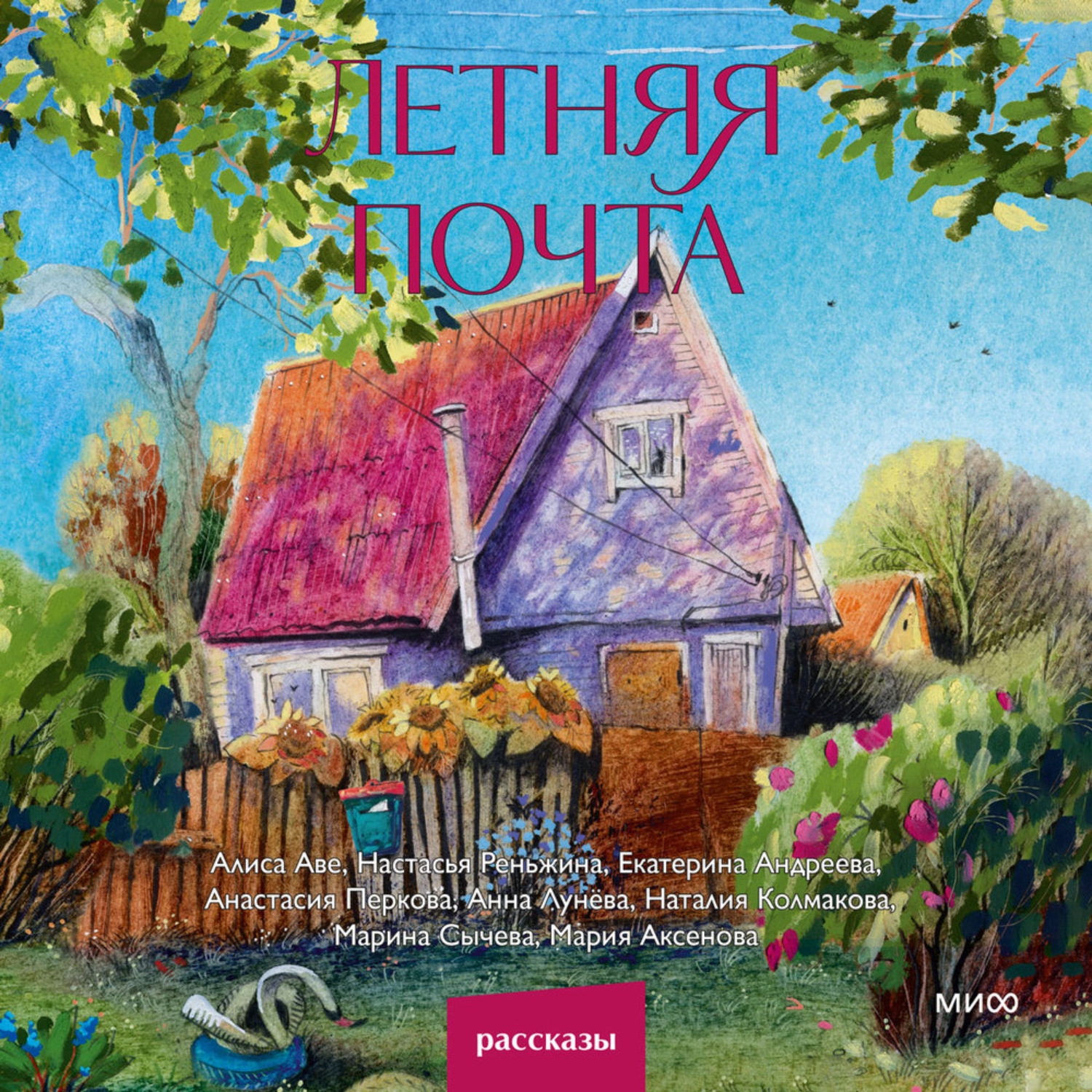 Обложка книги «Летняя почта»