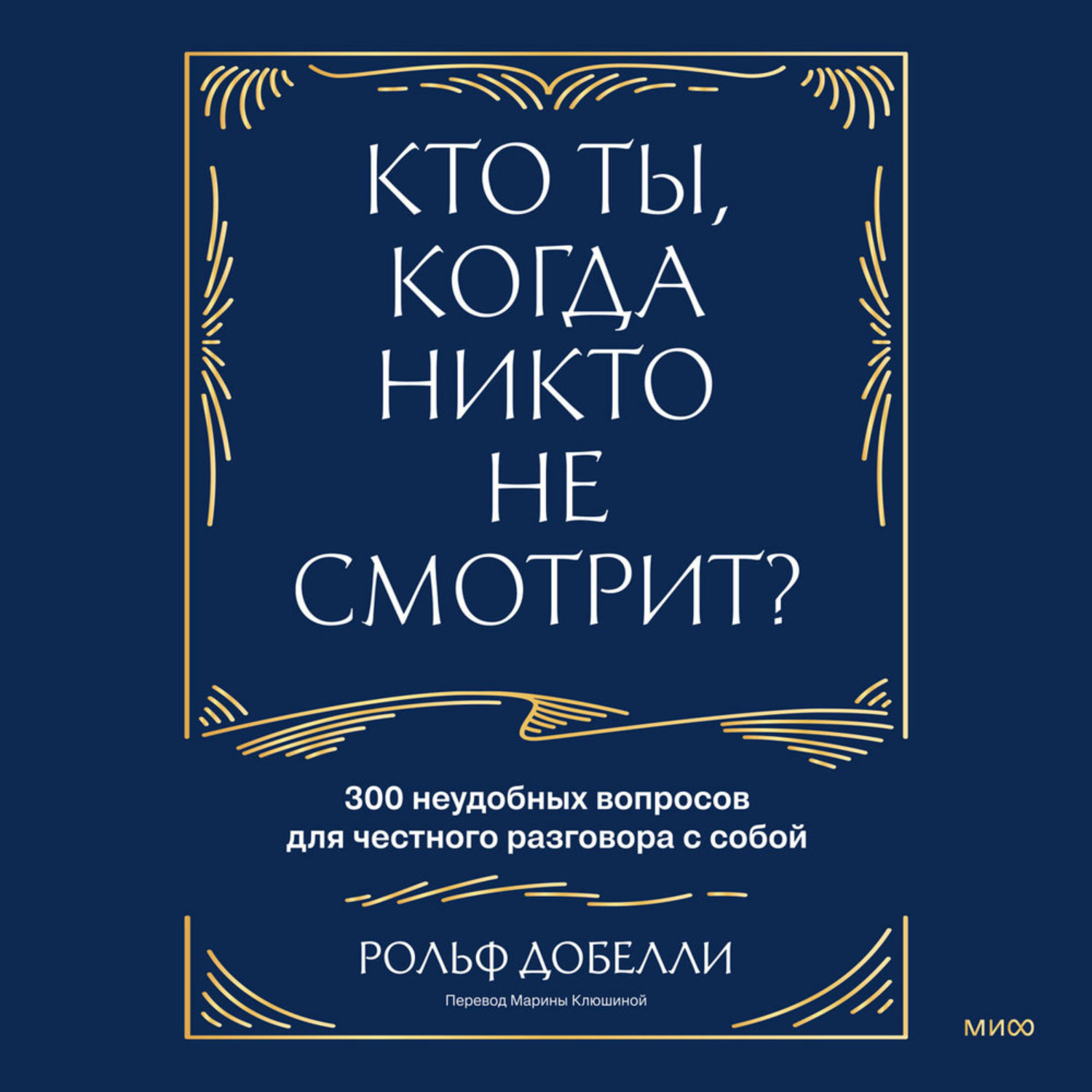 Обложка книги «Кто ты, когда никто не смотрит? 300 неудобных вопросов для честного разговора с собой»