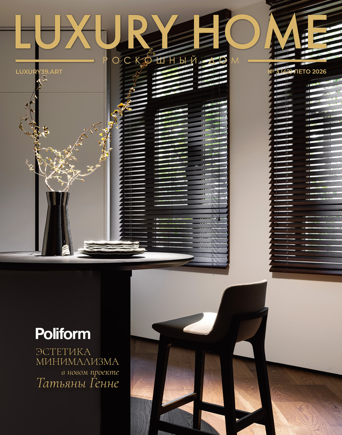 Обложка книги «LUXURY HOME / Роскошный дом. № 3 (42) Лето 2026»