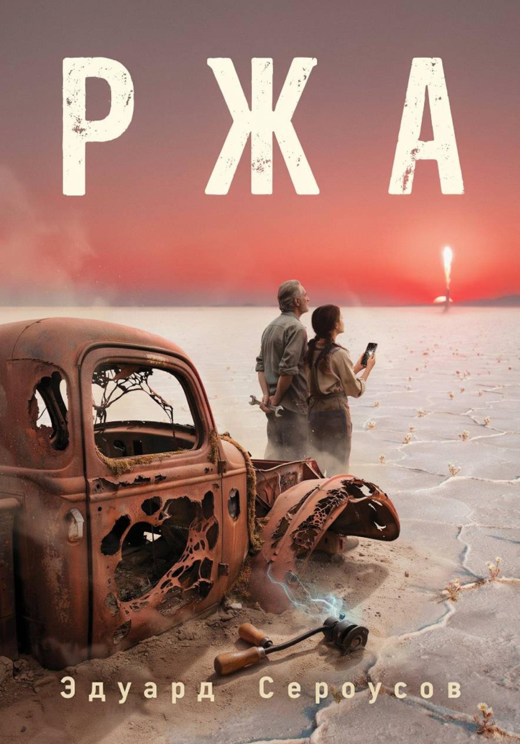 Обложка книги «Ржа»