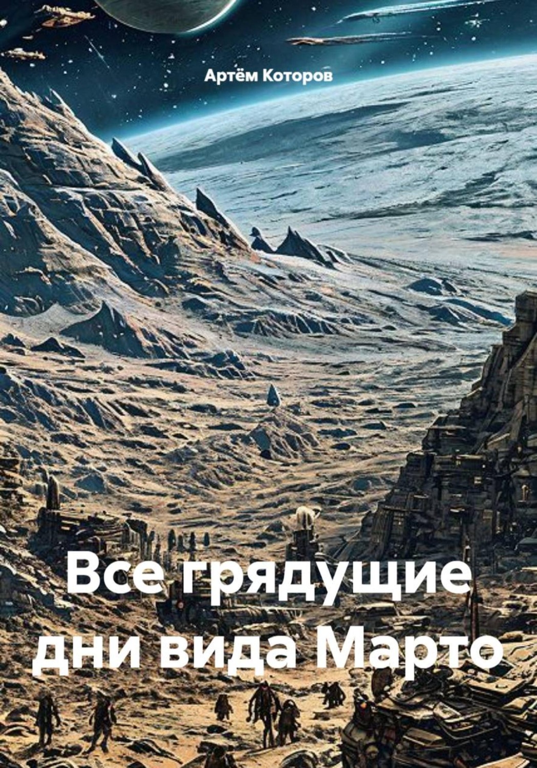 Обложка книги «Все грядущие дни вида Марто»