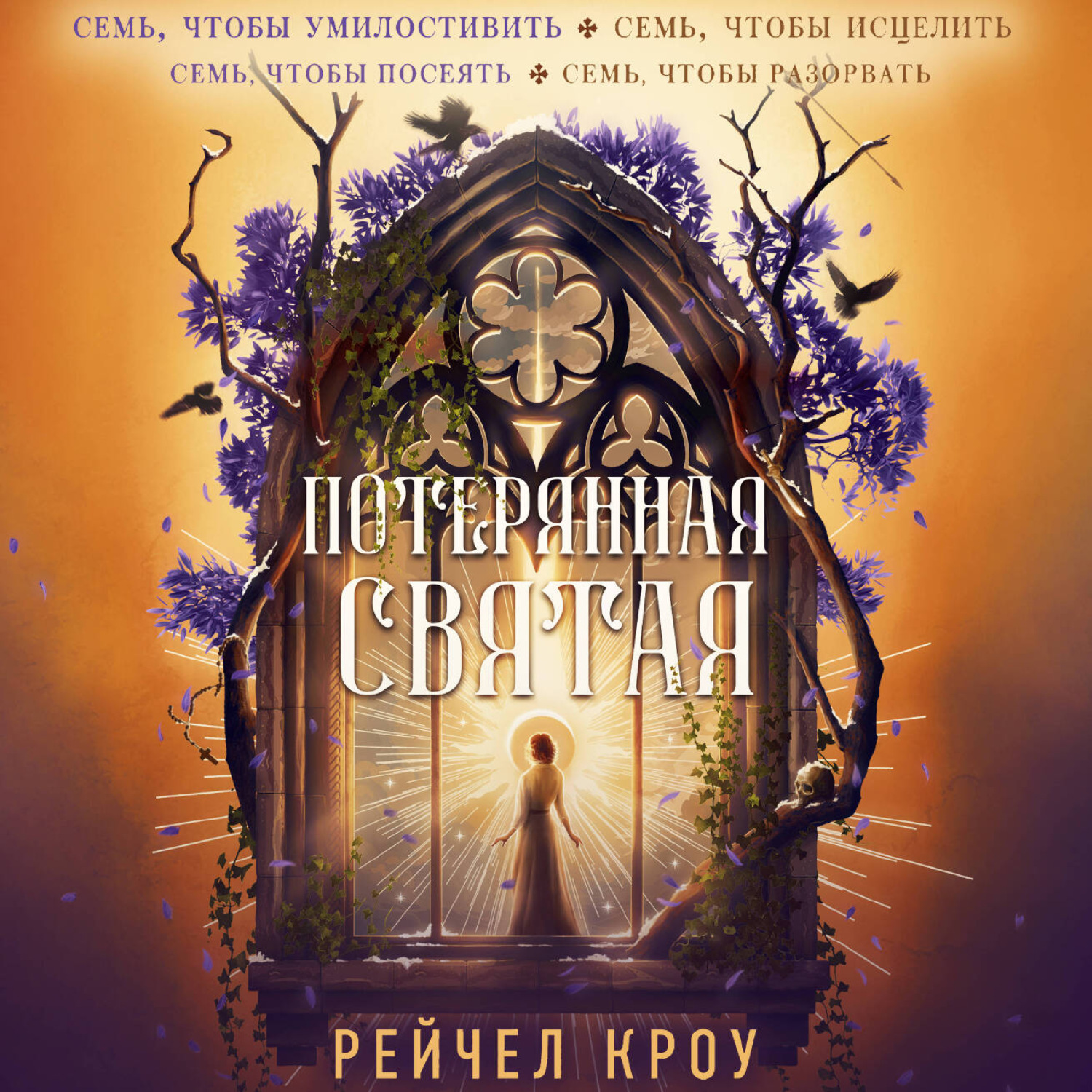 Обложка книги «Потерянная святая»