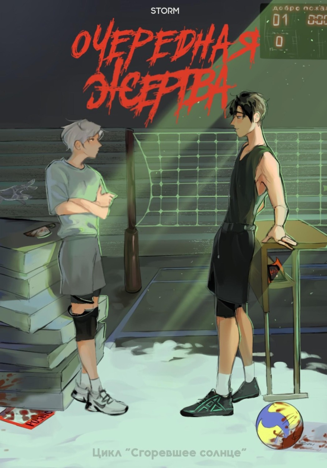 Обложка книги «Очередная жертва»