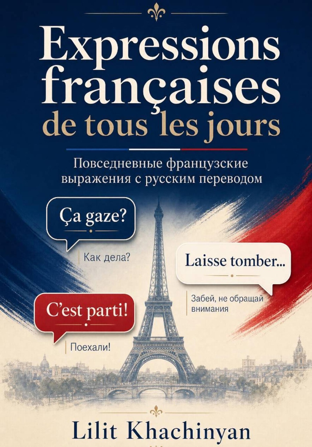 Обложка книги «Expressions françaises de tous les jours avec traduction en russe : Повседневные французские выражения с русским переводом»