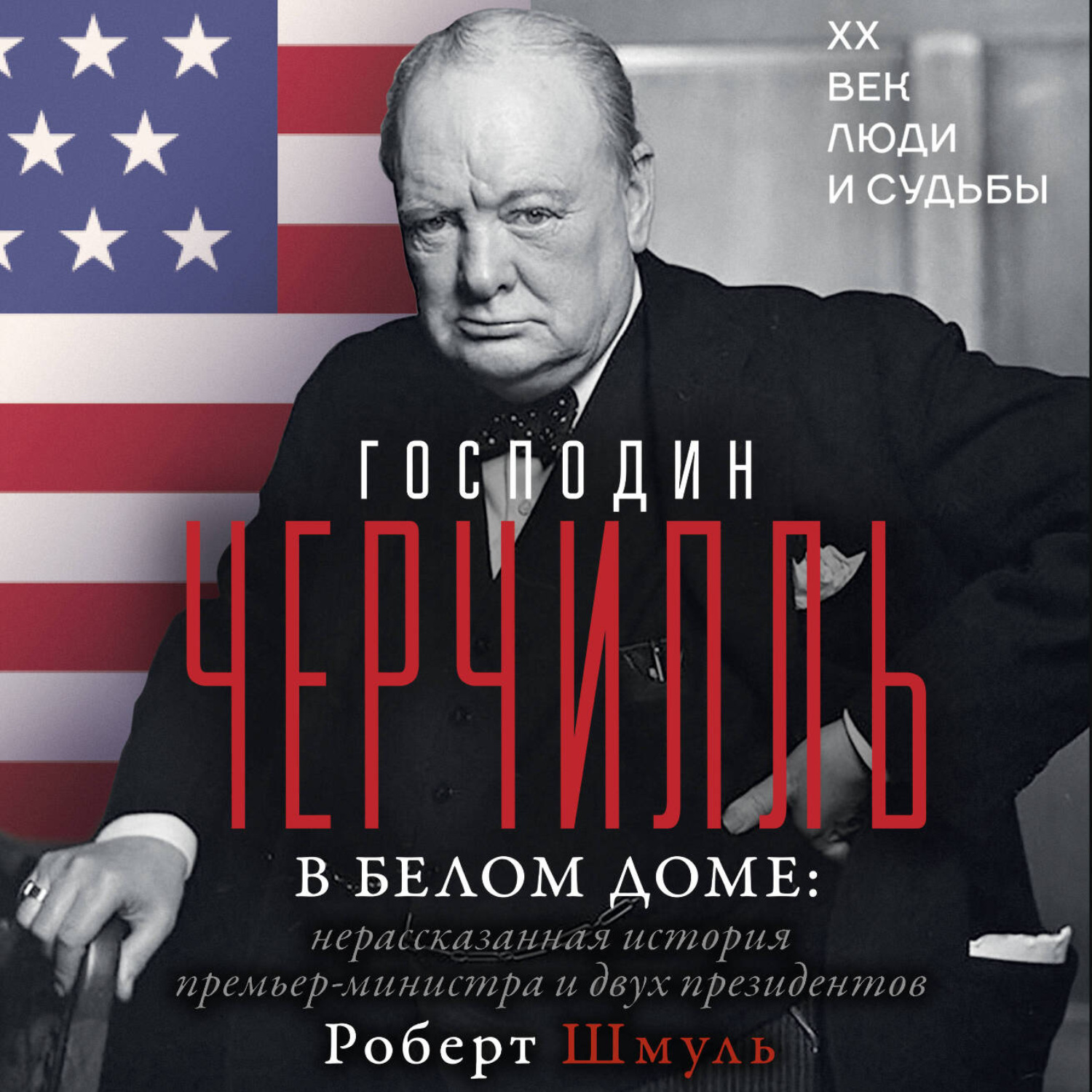 Обложка книги «Господин Черчилль в Белом доме. Нерассказанная история премьер-министра и двух президентов»