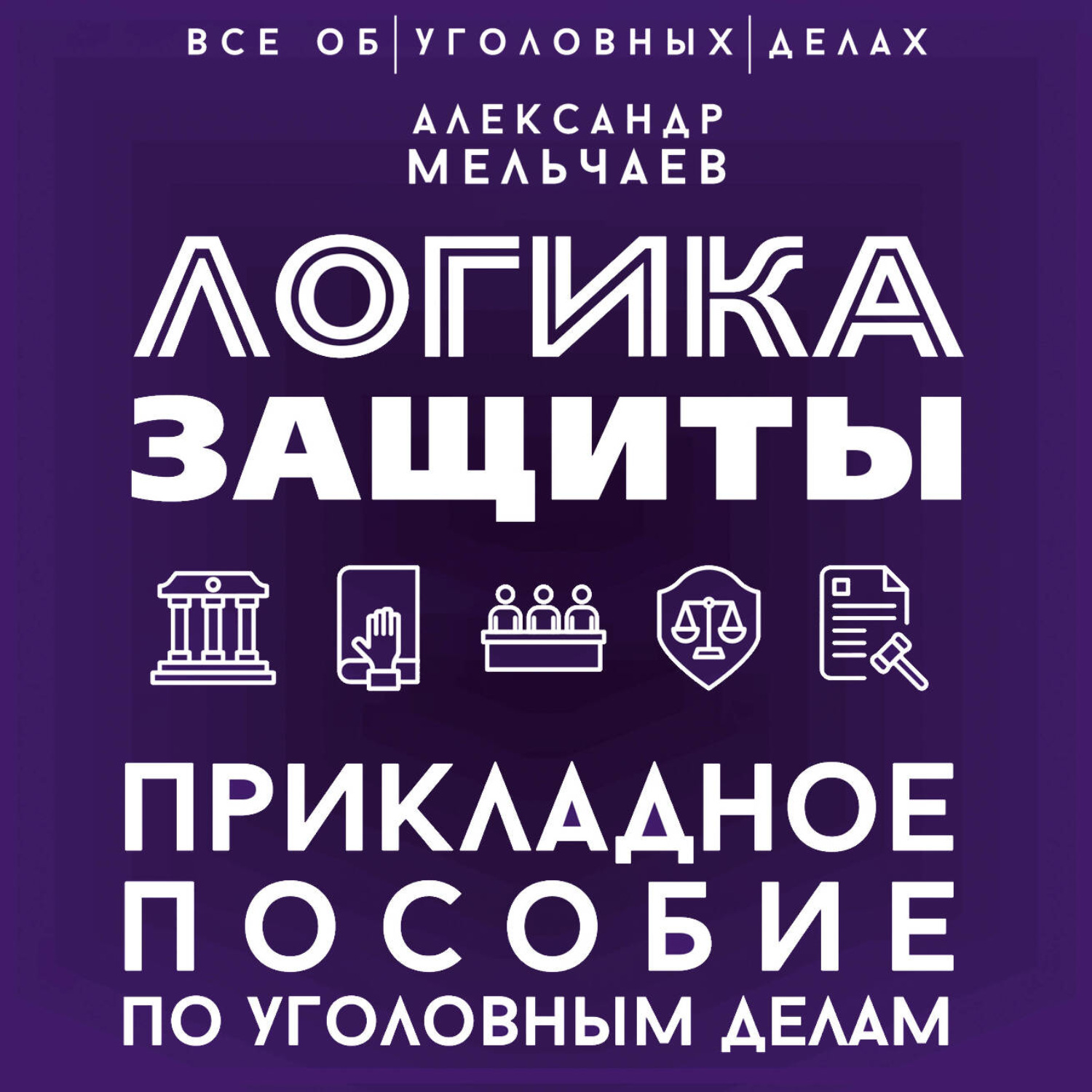 Обложка книги «Логика защиты. Прикладное пособие по уголовным делам»