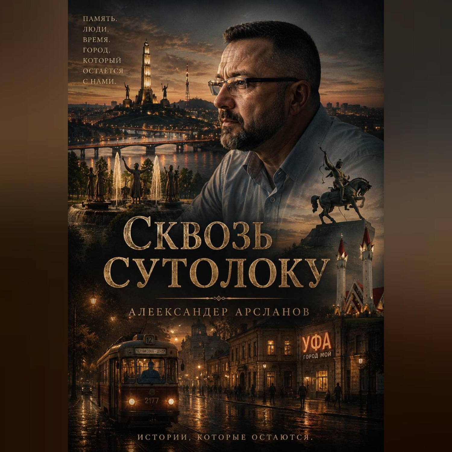 Обложка книги «Сквозь сутолоку»