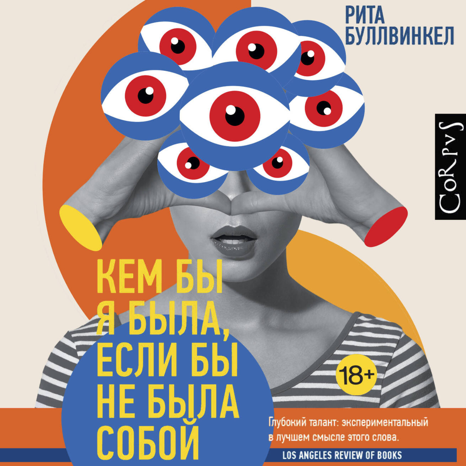 Обложка книги «Кем бы я была, если бы не была собой»