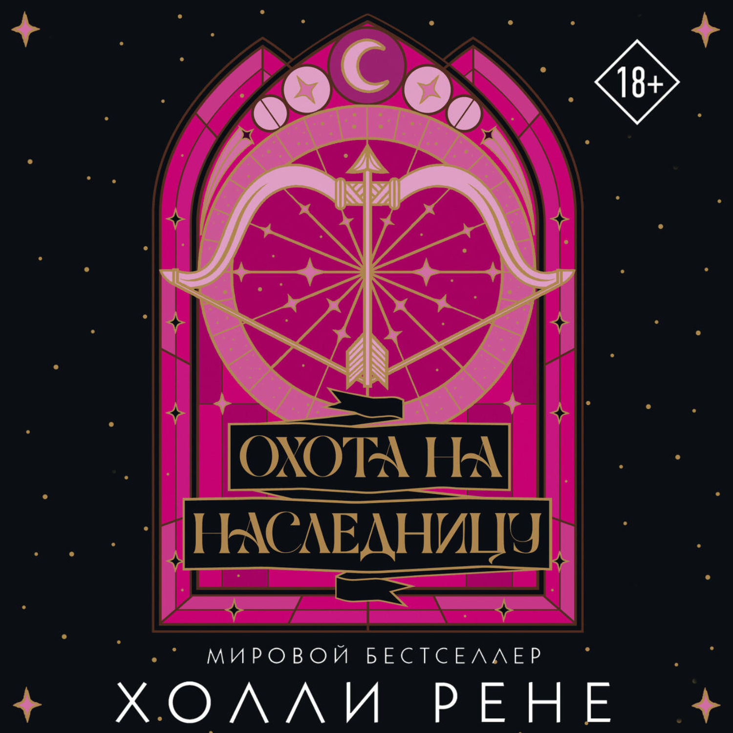 Обложка книги «Охота на наследницу»