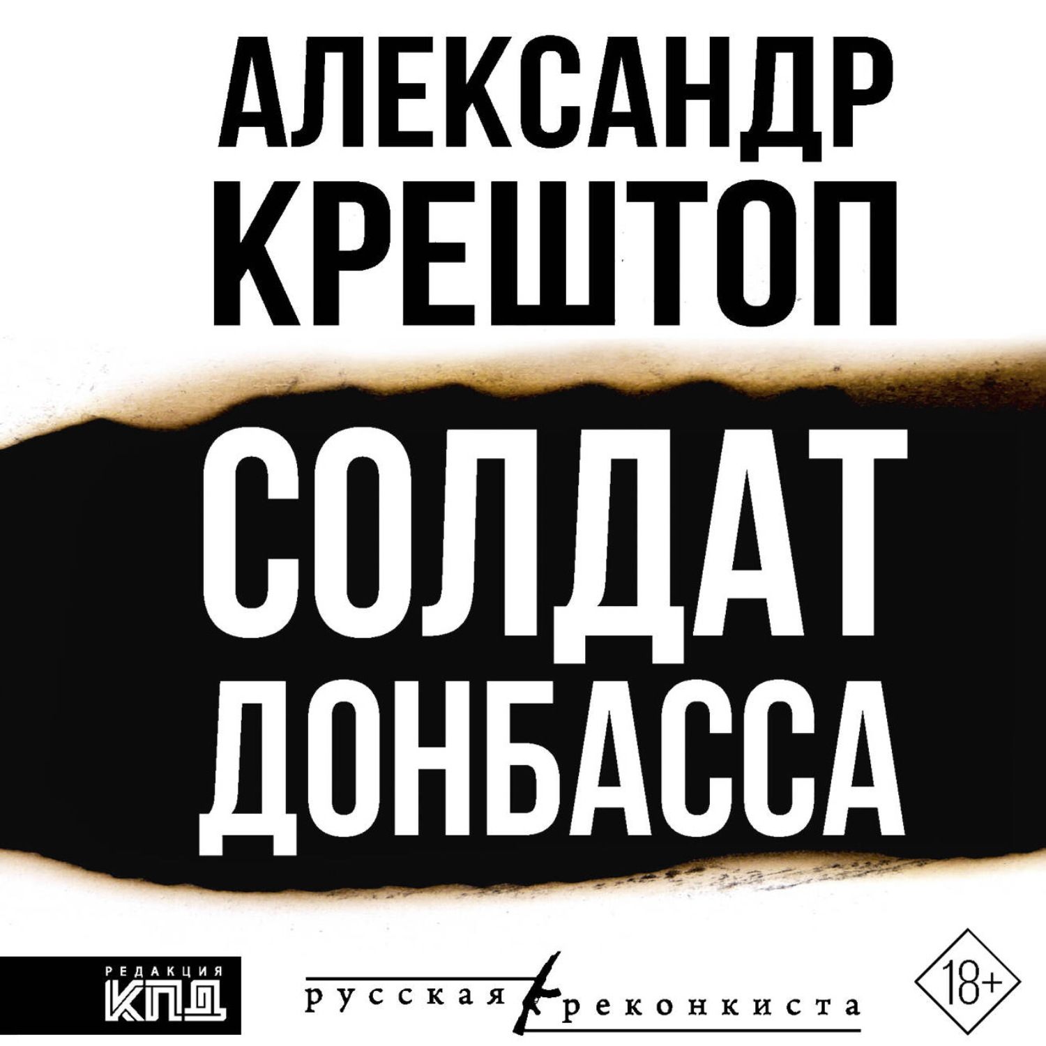 Обложка книги «Солдат Донбасса»