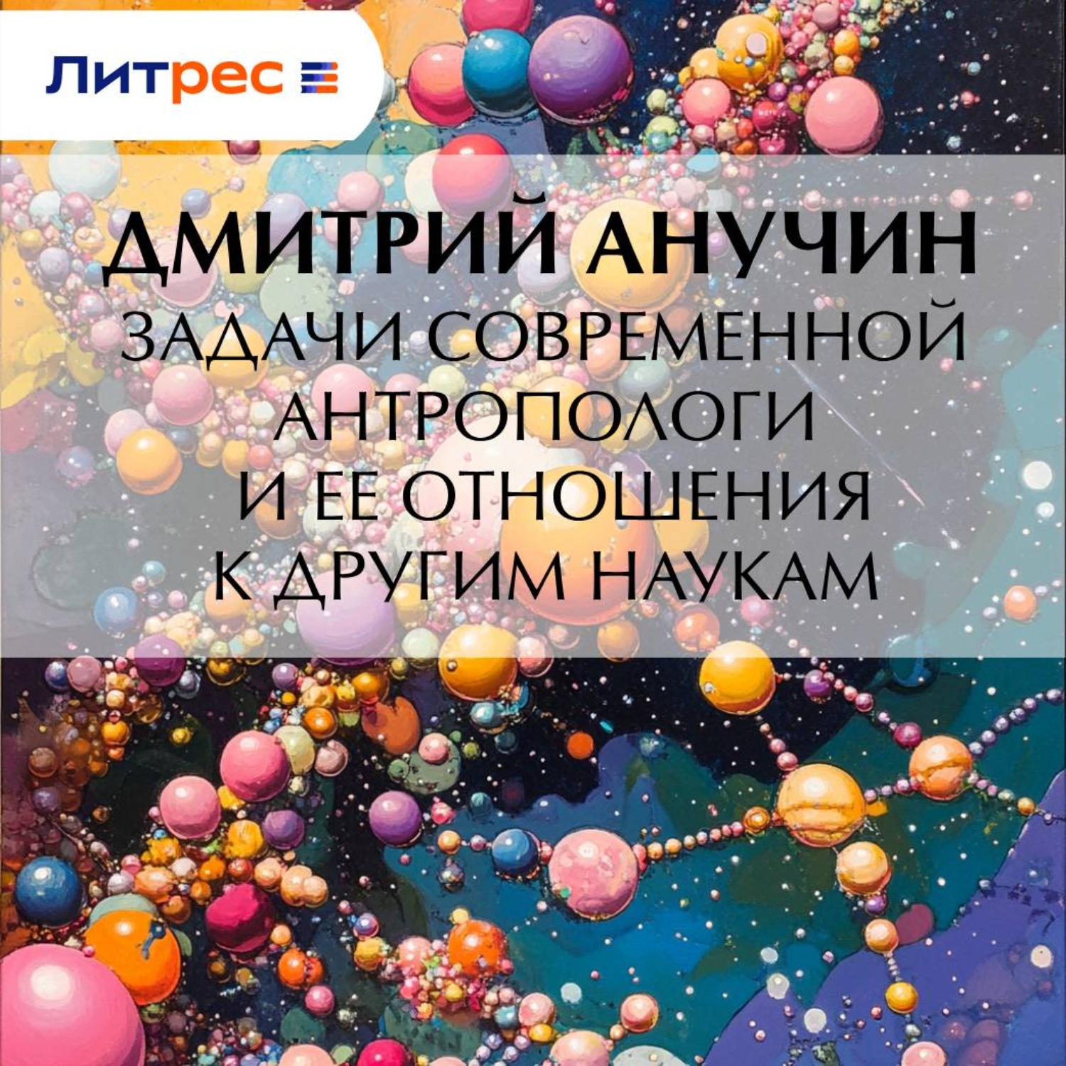 Обложка книги «Задачи современной антропологи и ее отношения к другим наукам»