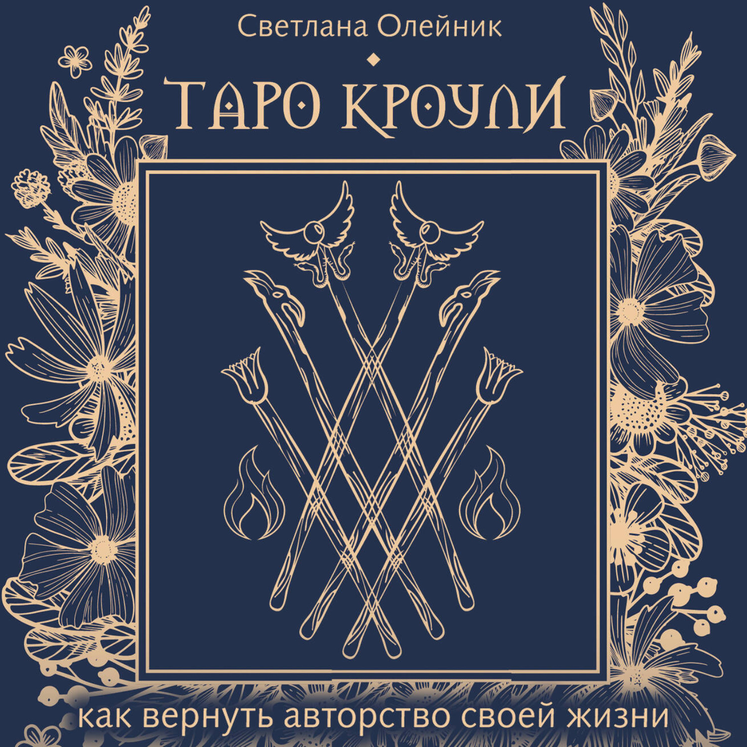 Обложка книги «Таро Кроули. Как вернуть авторство своей жизни»