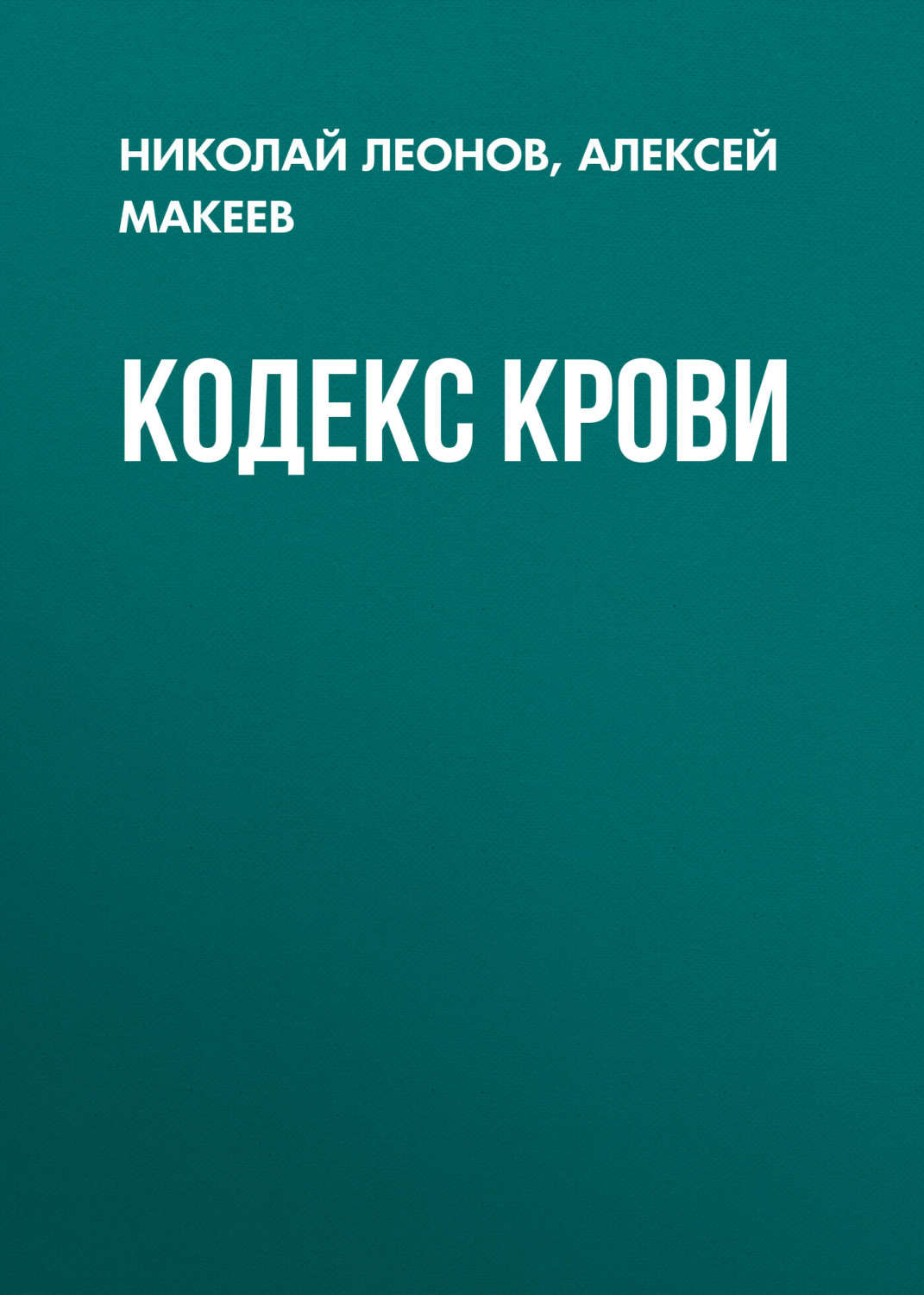 Обложка книги «Кодекс крови»
