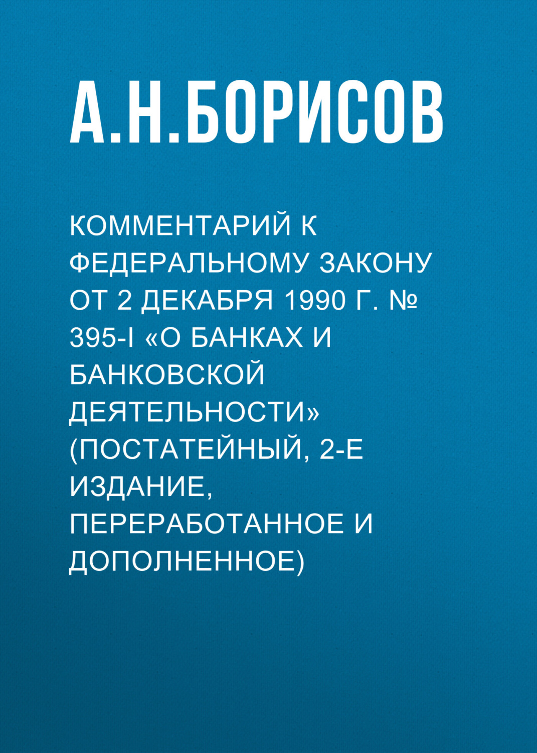 Обложка книги «Комментарий к Федеральному закону от 2 декабря 1990 г. № 395-I «О банках и банковской деятельности» (постатейный, 2-е издание, переработанное и дополненное)»