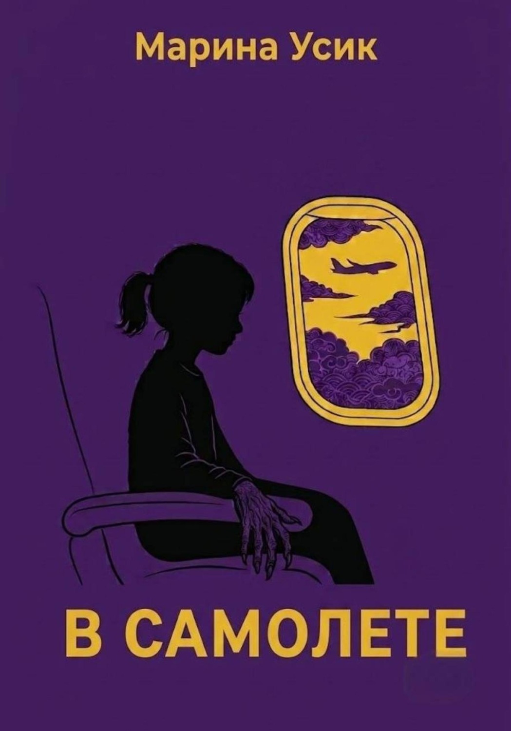 Обложка книги «В самолете»