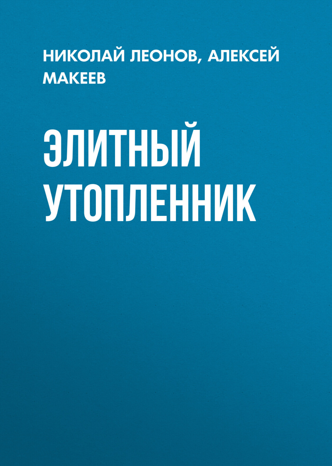 Обложка книги «Элитный утопленник»