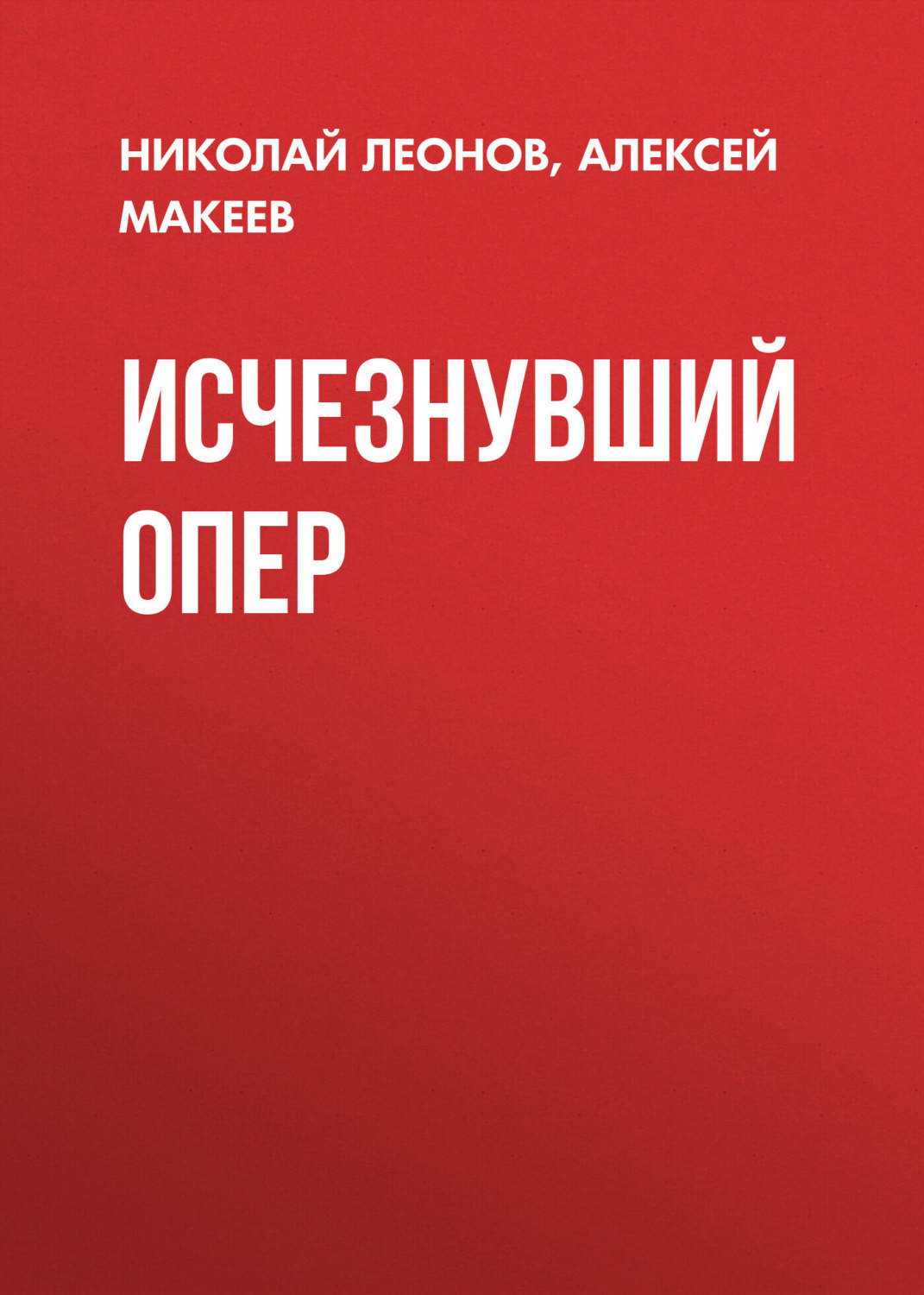Обложка книги «Исчезнувший опер»
