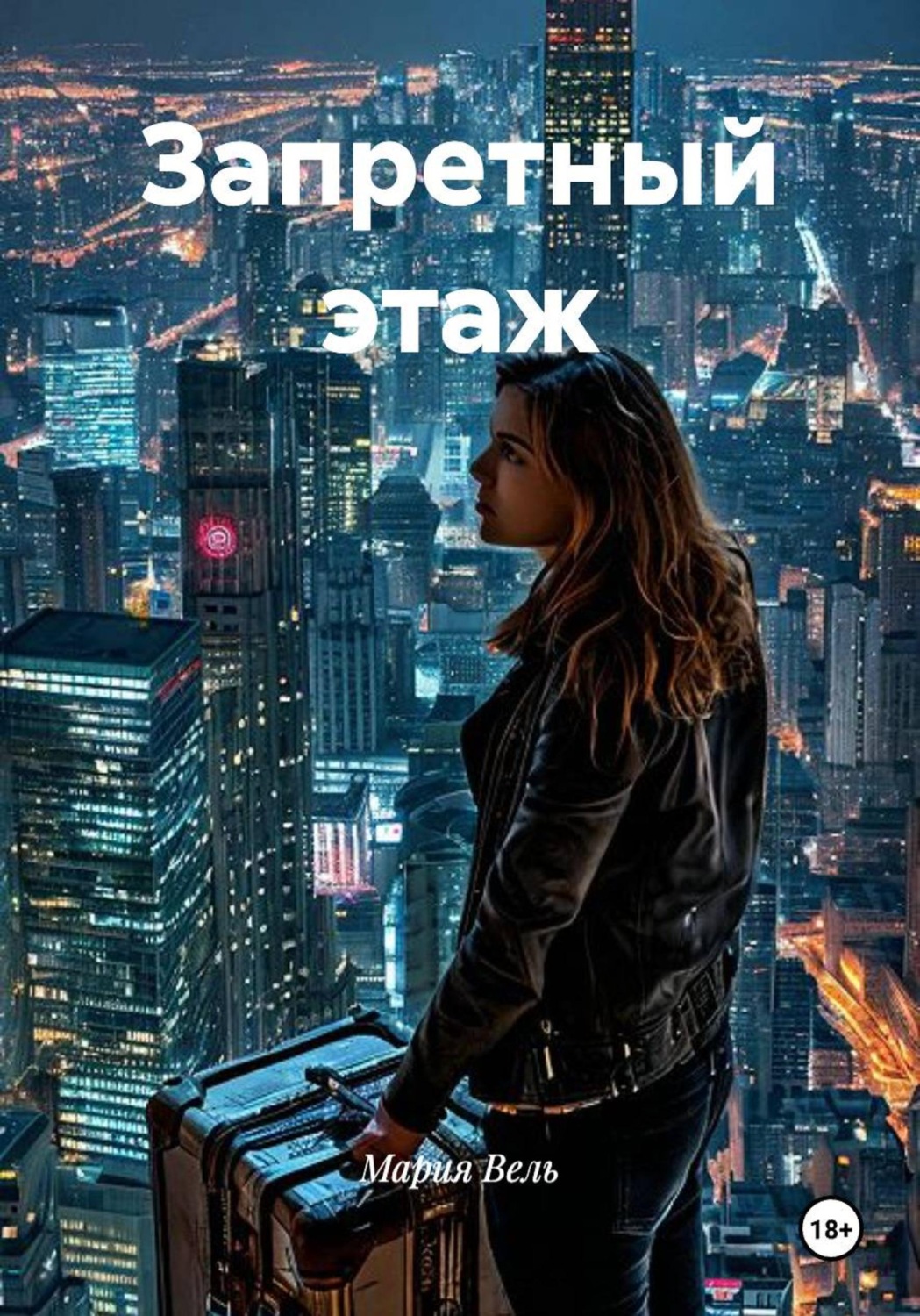 Обложка книги «Запретный этаж»