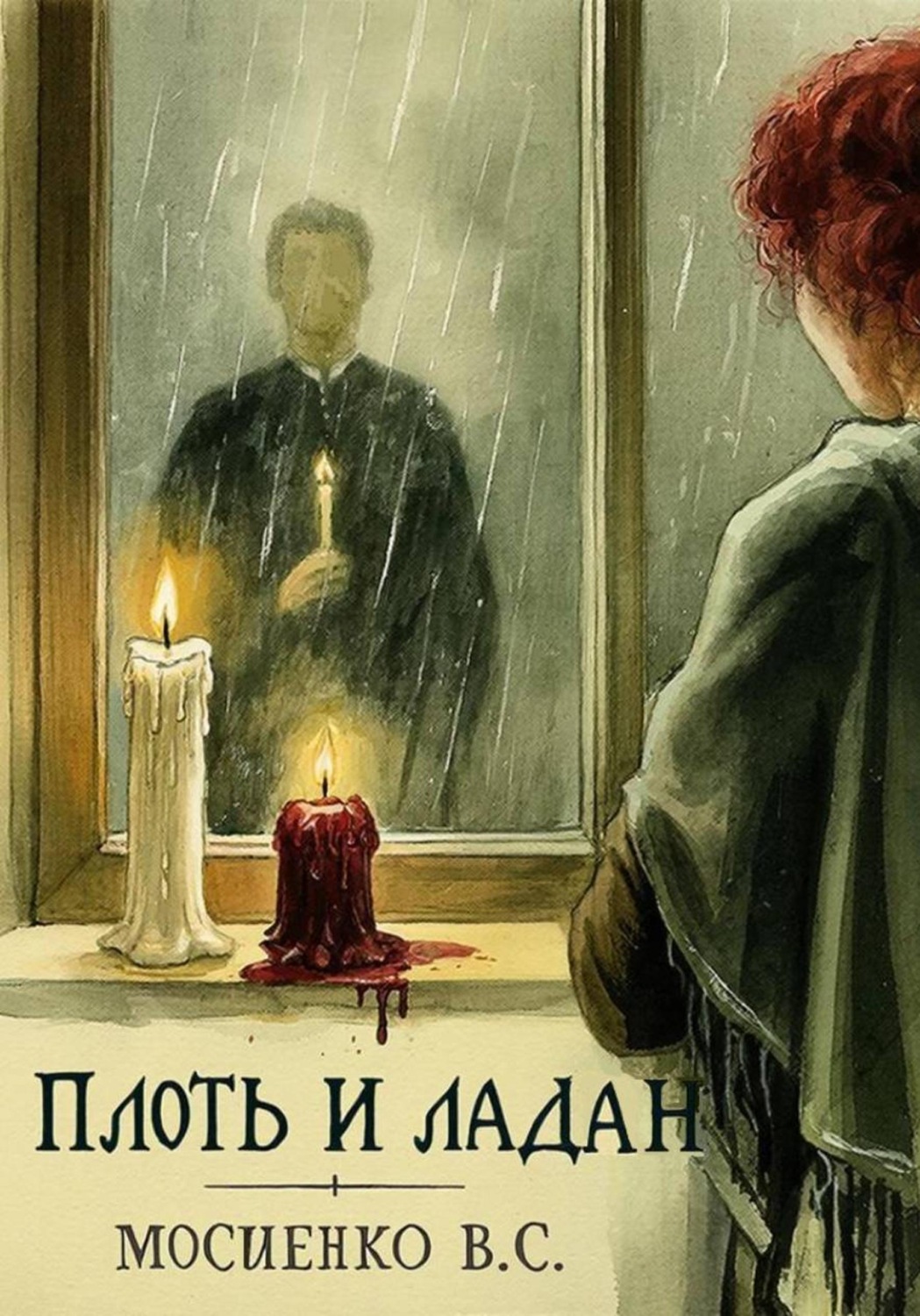 Обложка книги «ПЛОТЬ И ЛАДАН»