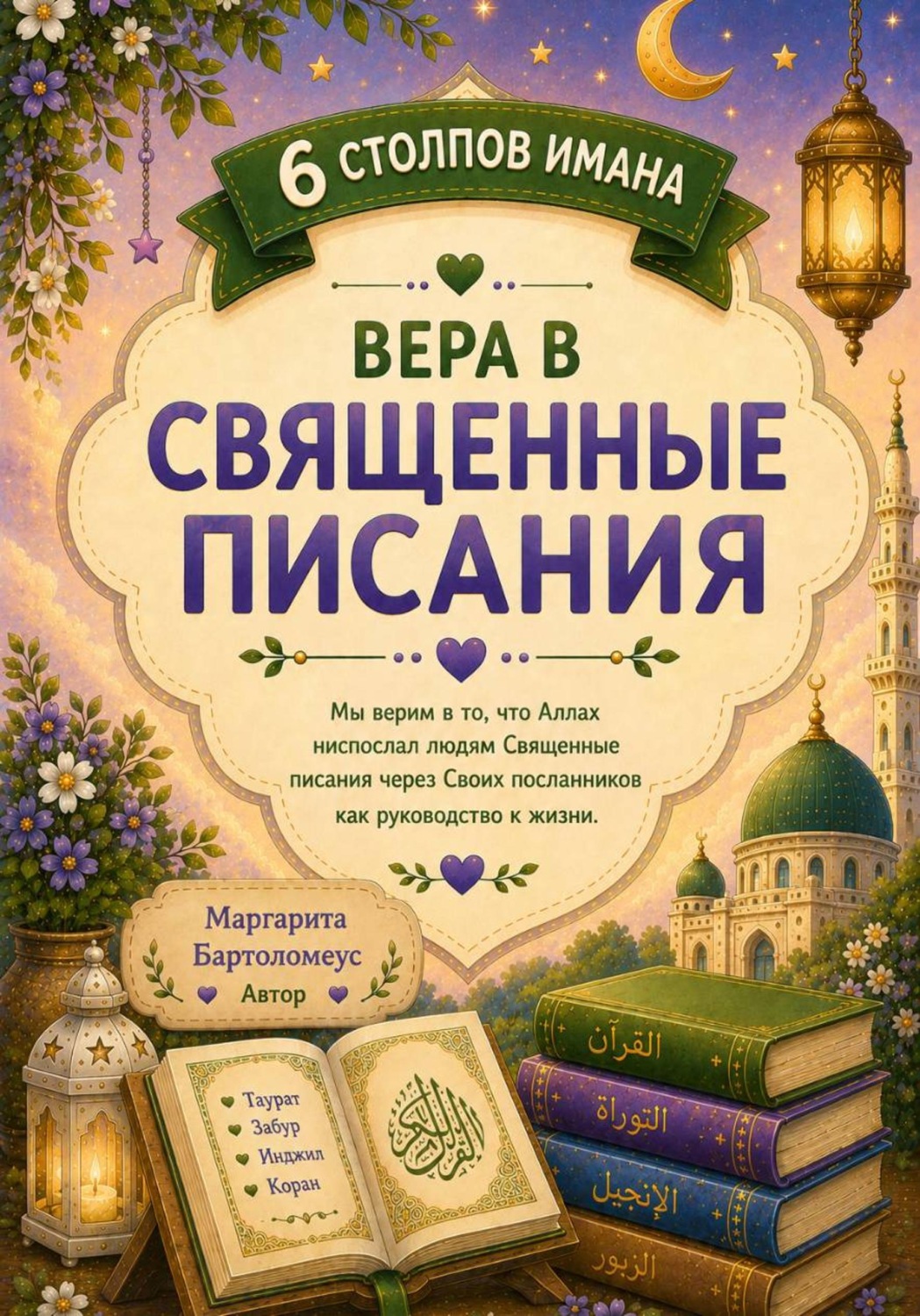 Обложка книги «6 Столпов имана: Вера в Священные писания»