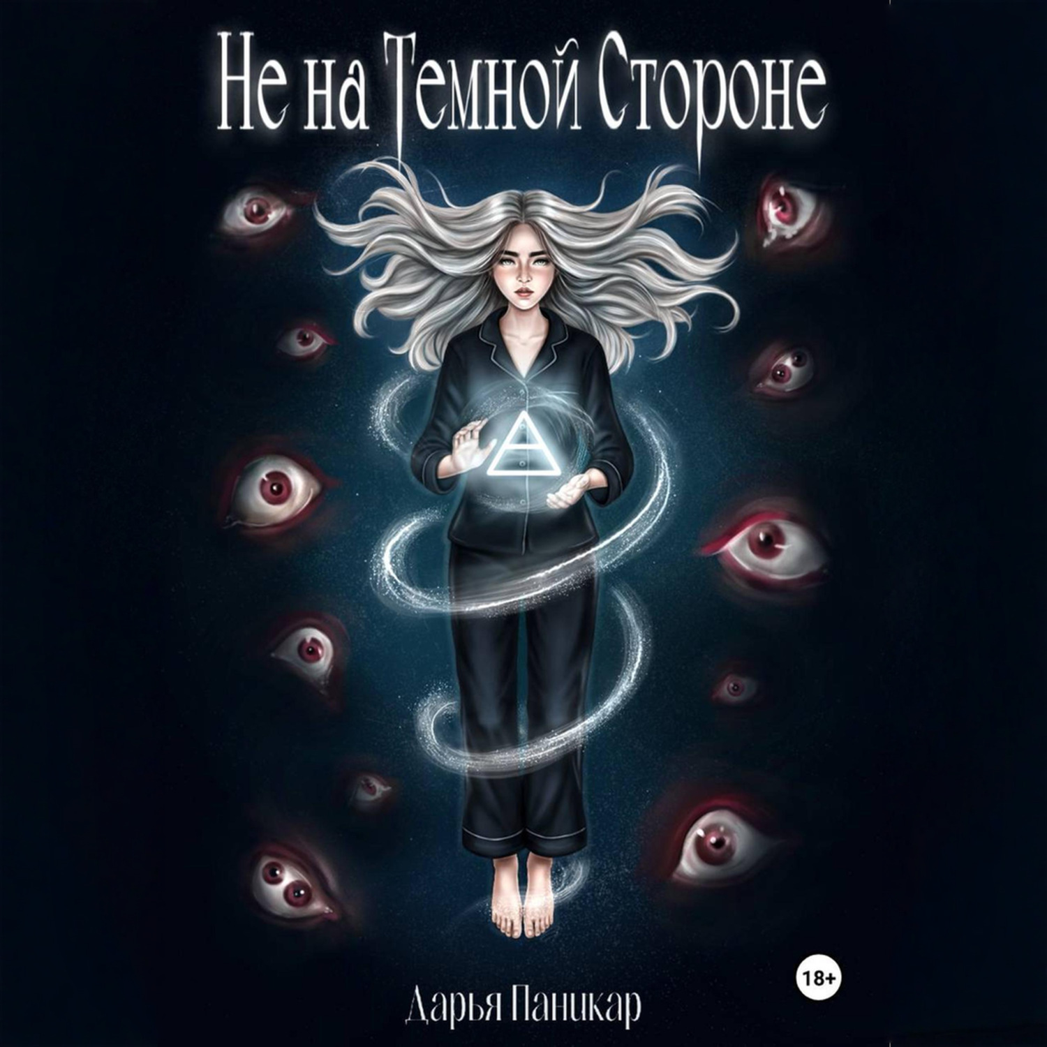 Обложка книги «Не на темной стороне»