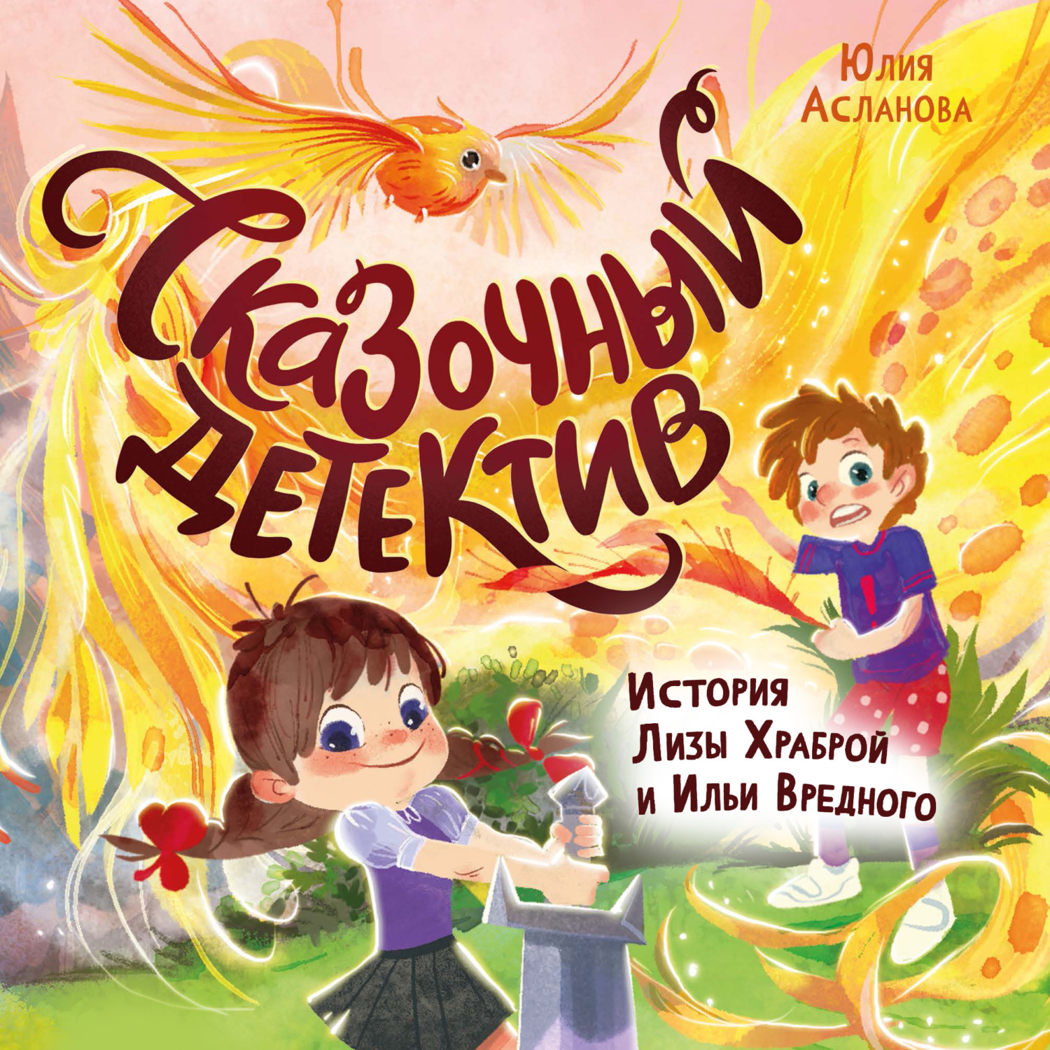Обложка книги «Сказочный детектив. История Лизы Храброй и Ильи Вредного»