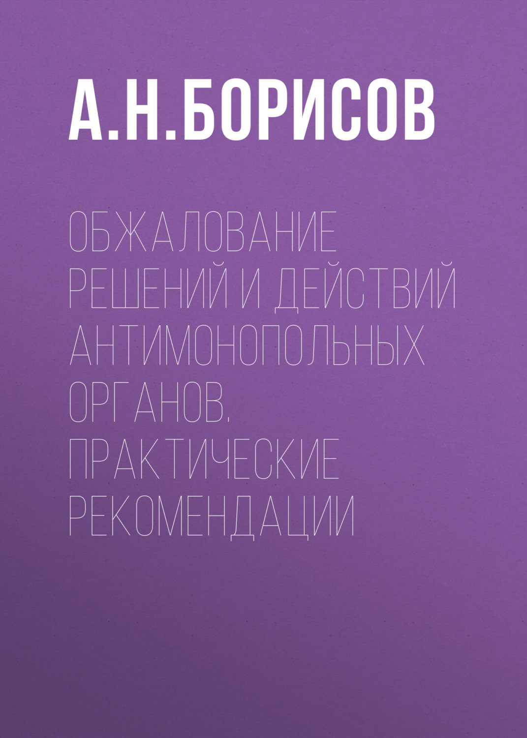 Обложка книги «Обжалование решений и действий антимонопольных органов. Практические рекомендации»