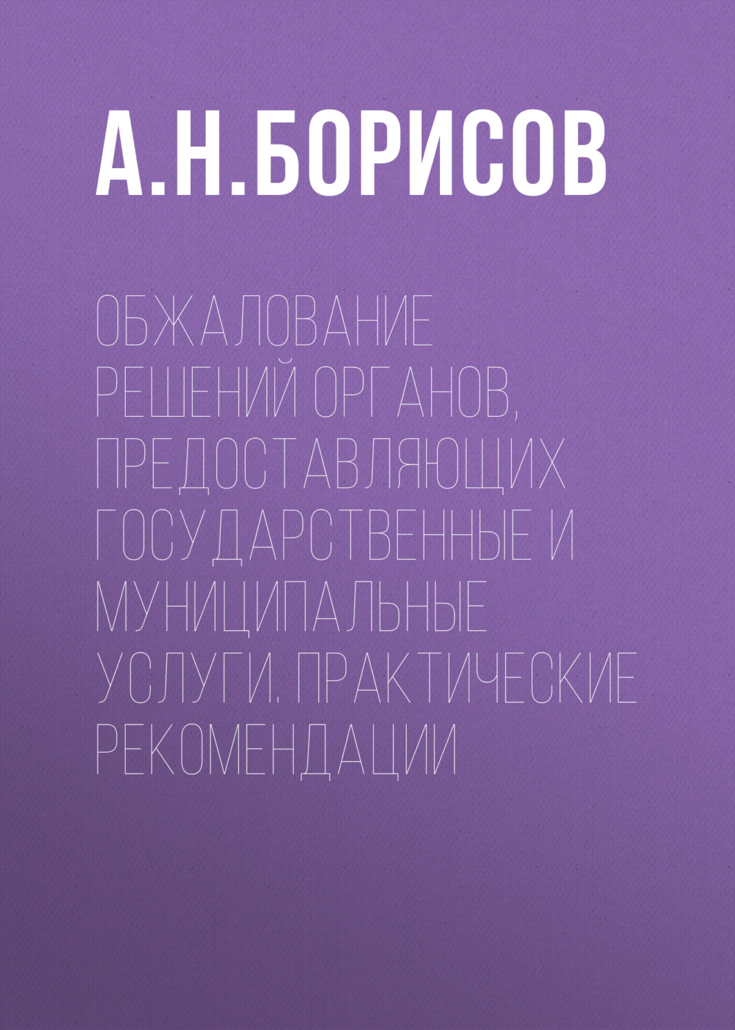 Обложка книги «Обжалование решений органов, предоставляющих государственные и муниципальные услуги. Практические рекомендации»