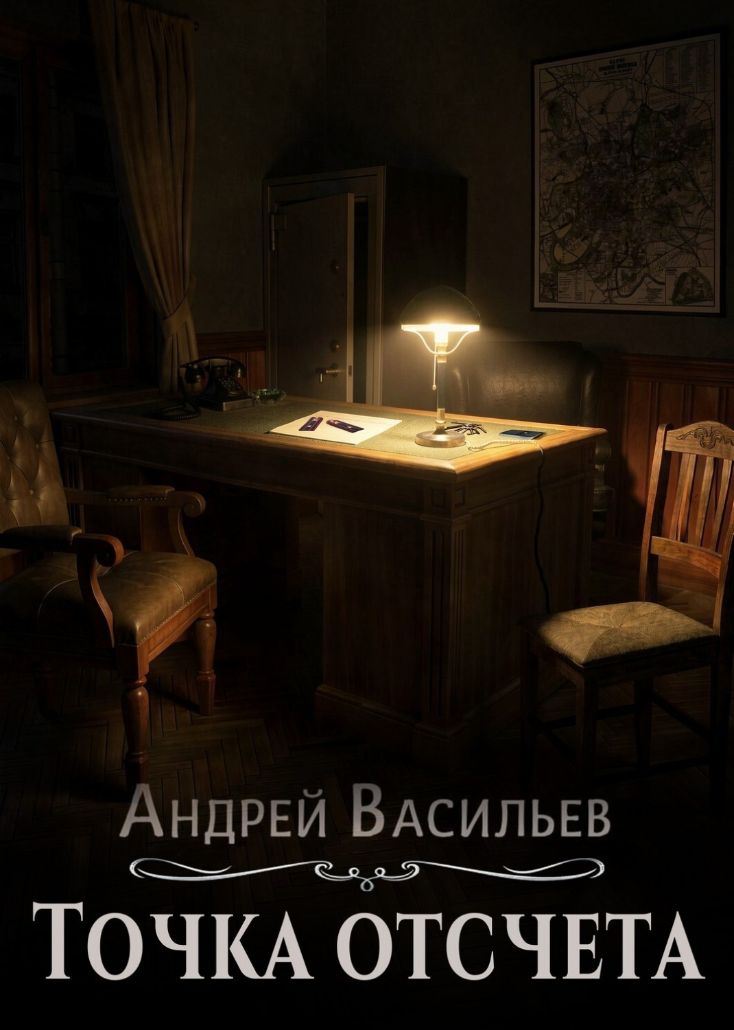 Обложка книги «Точка отсчета»