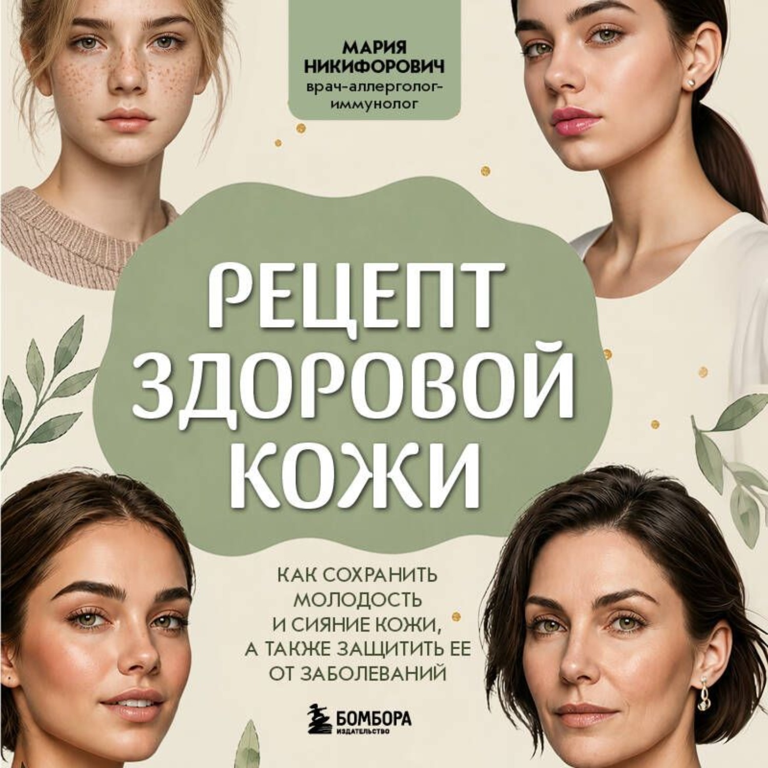 Обложка книги «Рецепт здоровой кожи. Как сохранить молодость и сияние кожи, а также защитить ее от заболеваний»