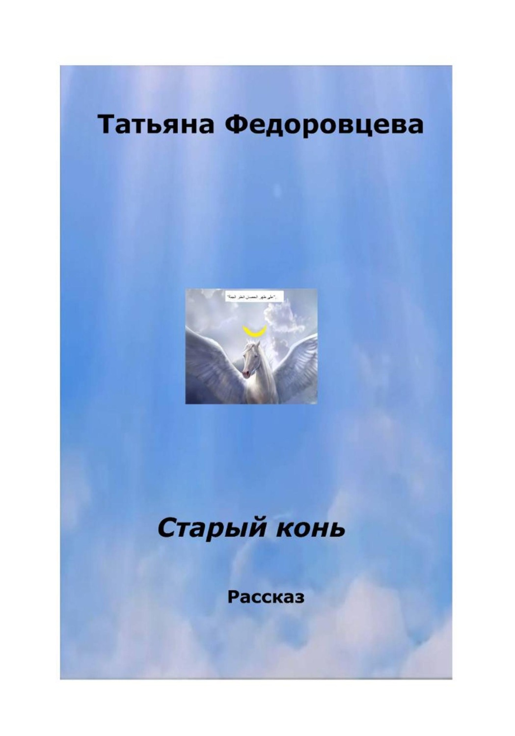 Обложка книги «Старый конь»