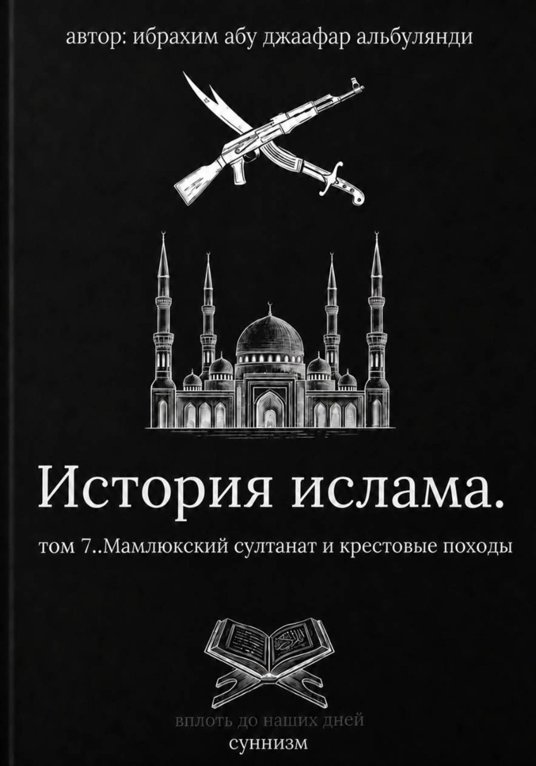 Обложка книги «История ислама том 7»