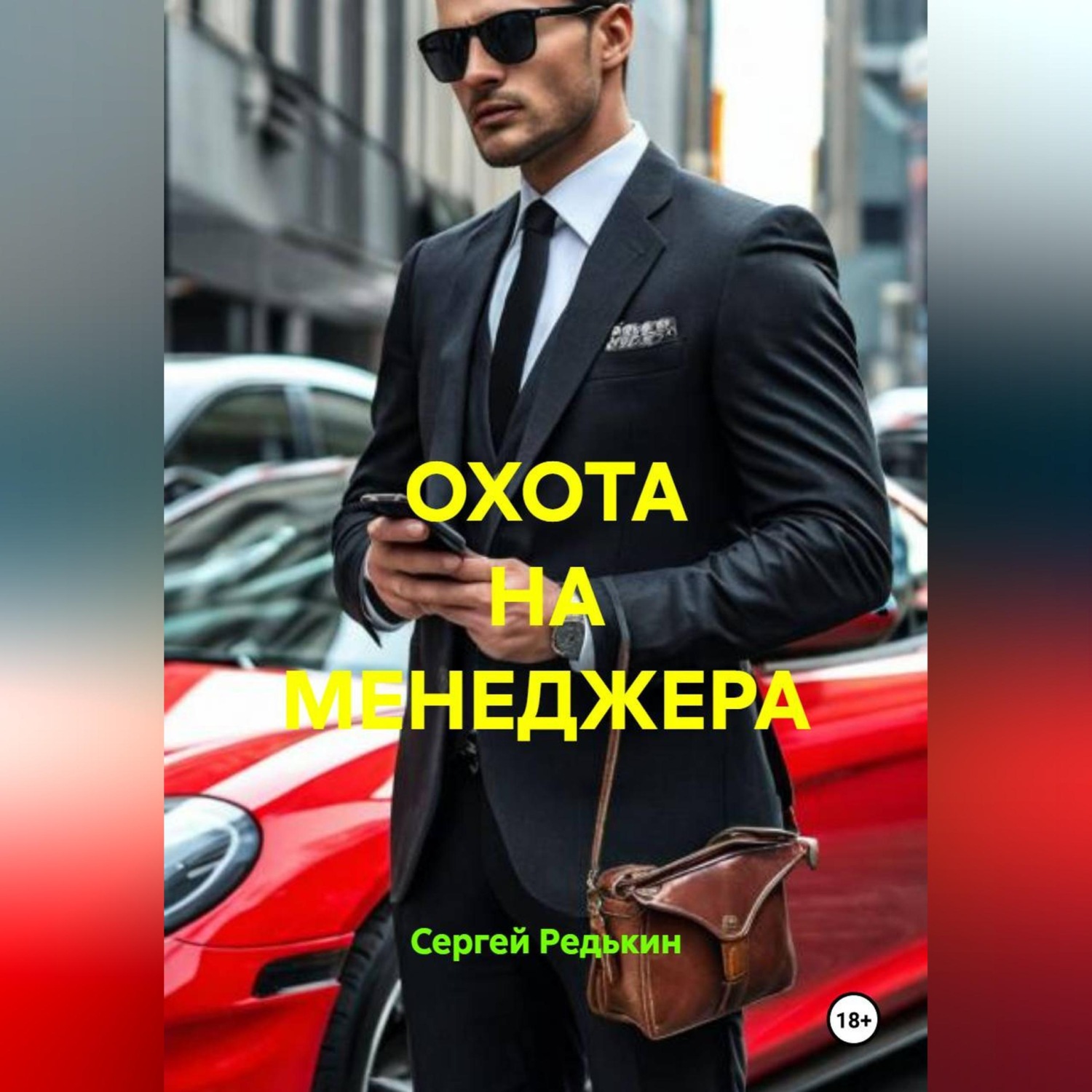 Обложка книги «ОХОТА НА МЕНЕДЖЕРА»